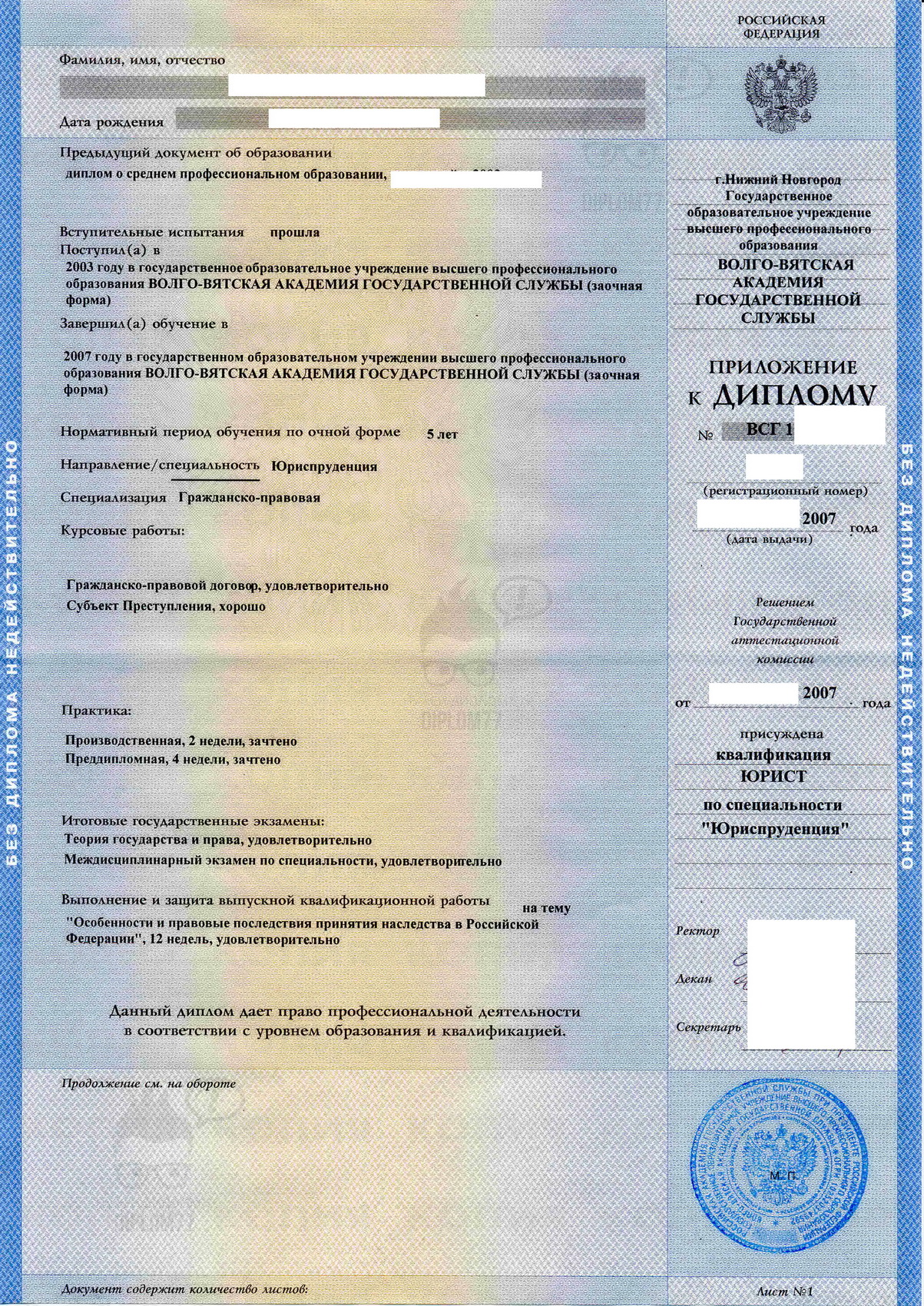 Приложение диплома о высшем образовании Волго-Вятской академии госслужбы по Специальности Юриспруденция (2007 г.)